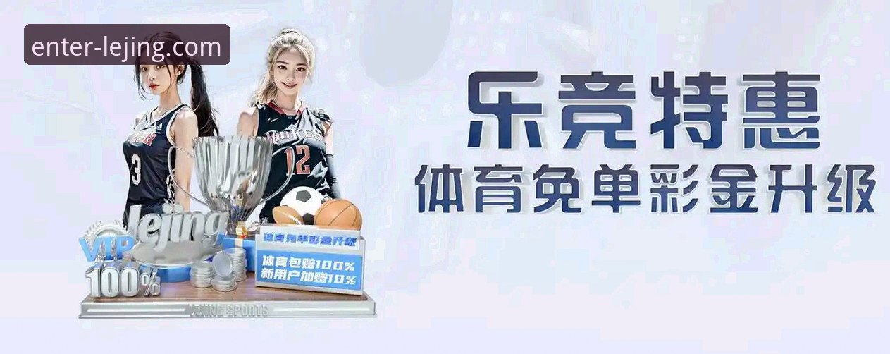 乐竞注册登录评测 乐竞体育平台注册登录体验最新动态:v2.1.3版本升级带来哪些变化?