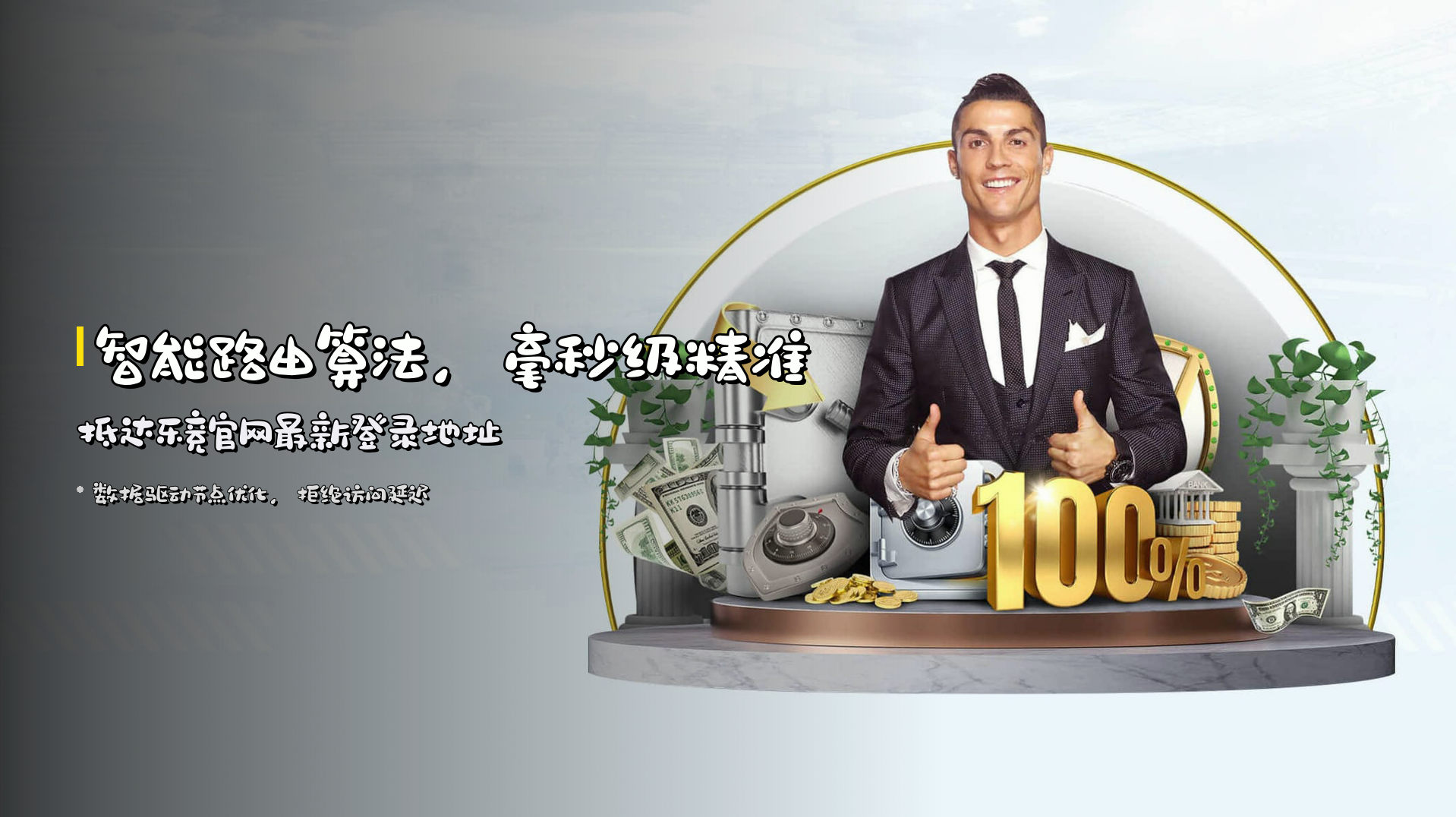 智能路由算法，<strong>毫秒级精准抵达</strong>乐竞官网最新登录地址