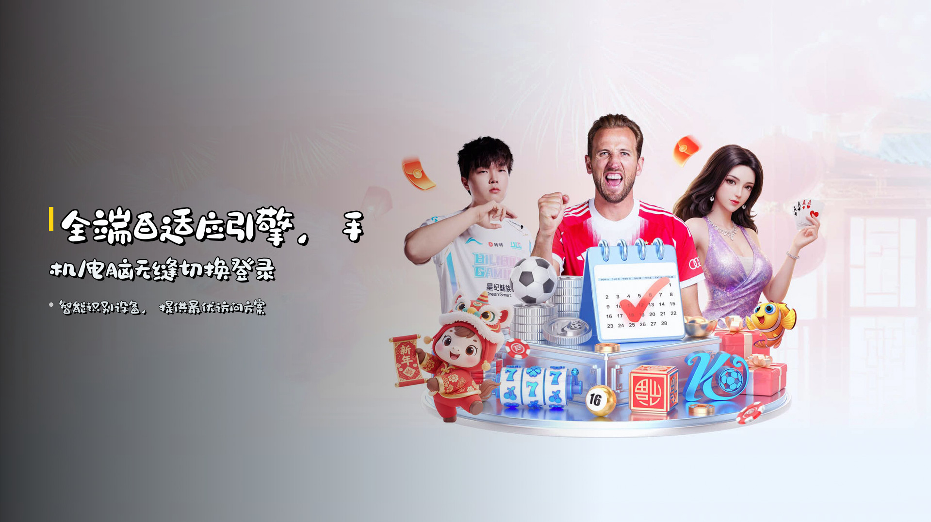 全端自适应引擎，<strong>手机/电脑无缝切换登录</strong>