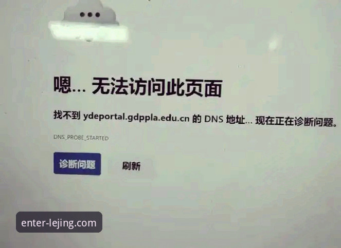 乐竞官网无法登录 为什么乐竞官网无法登录?是系统故障还是网络问题?