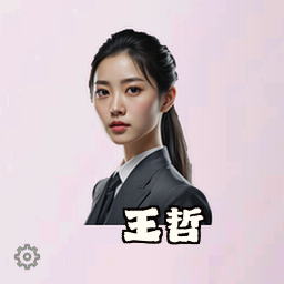 王哲