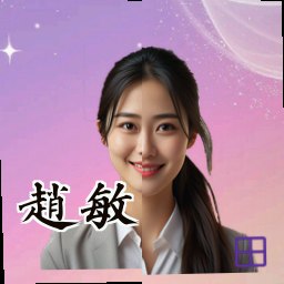 赵敏